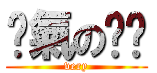 煞氣の玥玥 (very)