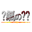 煞氣の玥玥 (very)