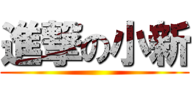 進撃の小新 ()
