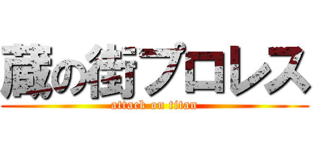 蔵の街プロレス (attack on titan)