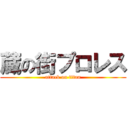 蔵の街プロレス (attack on titan)