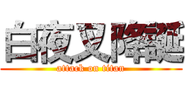 白夜叉降誕 (attack on titan)