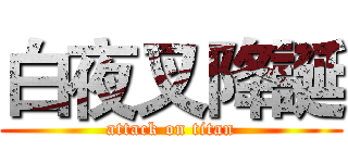 白夜叉降誕 (attack on titan)