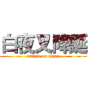 白夜叉降誕 (attack on titan)