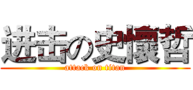 进击の史懷哲 (attack on titan)