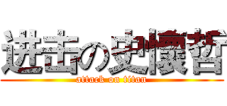 进击の史懷哲 (attack on titan)