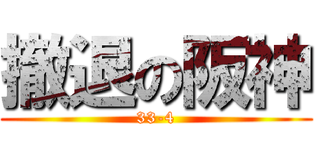 撤退の阪神 (33-4)