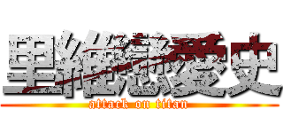里維戀愛史 (attack on titan)