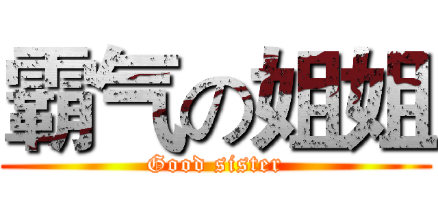 霸气の姐姐 (Good sister)