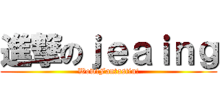 進撃のｊｅａｉｎｇ (Wow!Fantastin!)