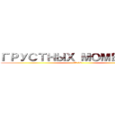 ГРУСТНЫХ МОМЕНТОВ (ТОП 10 )