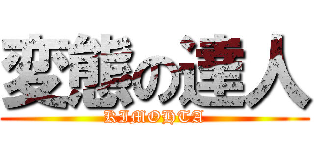 変態の達人 (KIMOHTA)