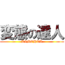 変態の達人 (KIMOHTA)