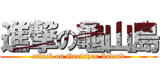 進撃の龜山島 (attack on Gueishan Island)