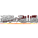 進撃の龜山島 (attack on Gueishan Island)