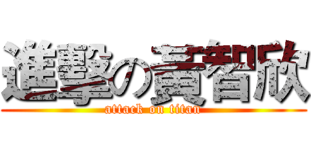 進擊の黃智欣 (attack on titan)