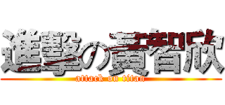 進擊の黃智欣 (attack on titan)