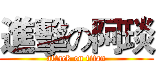 進擊の阿琰 (attack on titan)