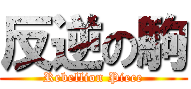 反逆の駒 (Rebellion Piece)