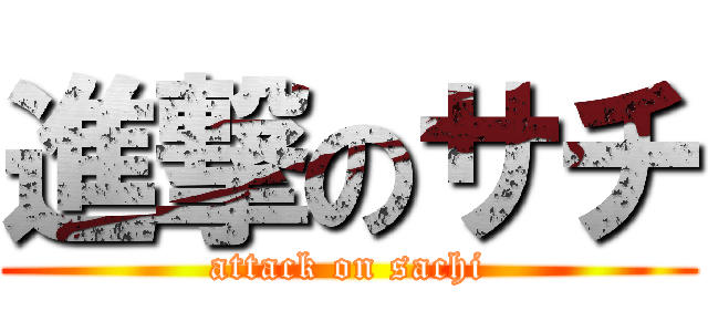 進撃のサチ (attack on sachi)