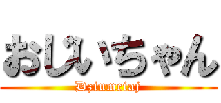 おじいちゃん (Dziumciaj)