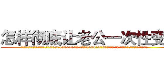 怎样彻底让老公一次性变傻 (怎样彻底让老公一次性变傻【电.话186x0156x9662-Q194843976林氏药业】我们做的是长期生意,靠的是老客户长期支持
参考消息网2月20日报道 韩媒称，“剩女多、离婚率高的城市，房价一定会上涨。”这是中国经济学家金岩石2016年12月参加在上海举行的房地产相关论坛时说的话。
)