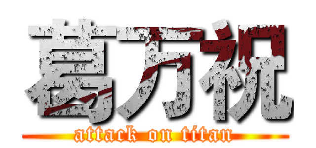 葛万祝 (attack on titan)