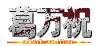 葛万祝 (attack on titan)