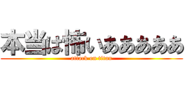 本当は怖いあああああ (attack on titan)