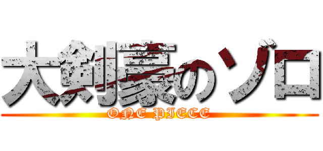 大剣豪のゾロ (ONE PIECE)