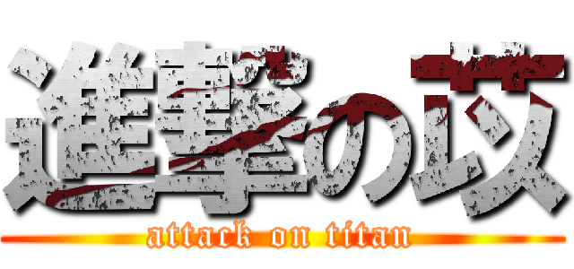 進撃の苡 (attack on titan)