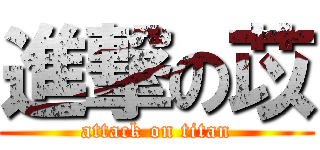 進撃の苡 (attack on titan)