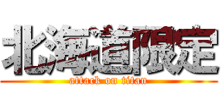 北海道限定 (attack on titan)