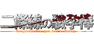 二條線の驗孕棒 (Congratulation, you will be Daddy.)
