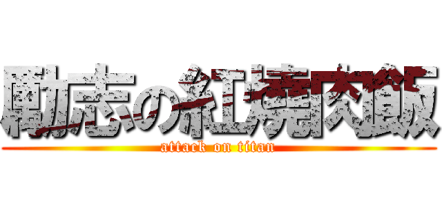 勵志の紅燒肉飯 (attack on titan)