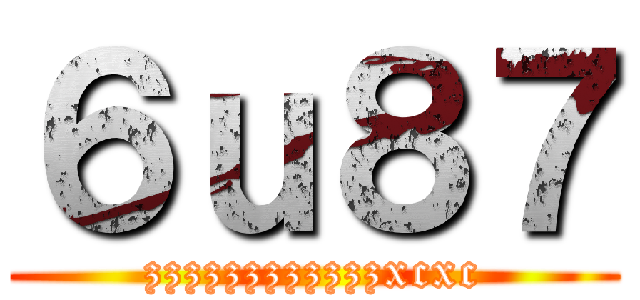 ６ｕ８７ (zzzzzzzzzzzzxcxc)