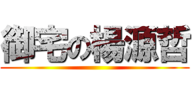 御宅の楊源哲 ()