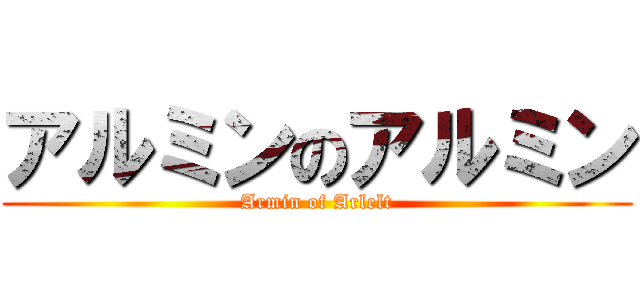 アルミンのアルミン (Armin of Arlelt)