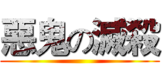 惡鬼の滅殺 ()