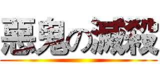 惡鬼の滅殺 ()