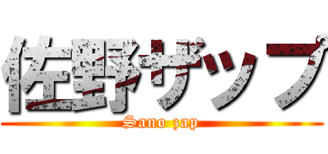 佐野ザップ (Sano zap)