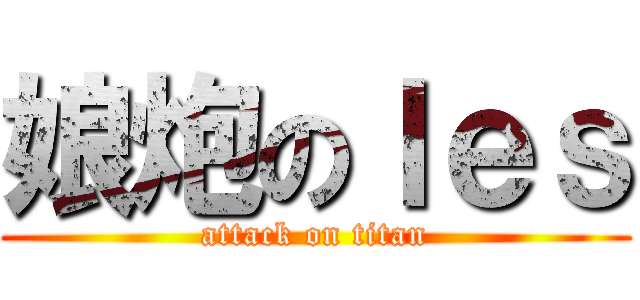 娘炮のｌｅｓ (attack on titan)