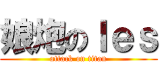 娘炮のｌｅｓ (attack on titan)