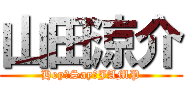 山田涼介 (Hey！Say！JAMP)