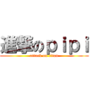 進撃のｐｉｐｉ (attack on titan)