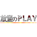 放置のＰＬＡＹ (mama )