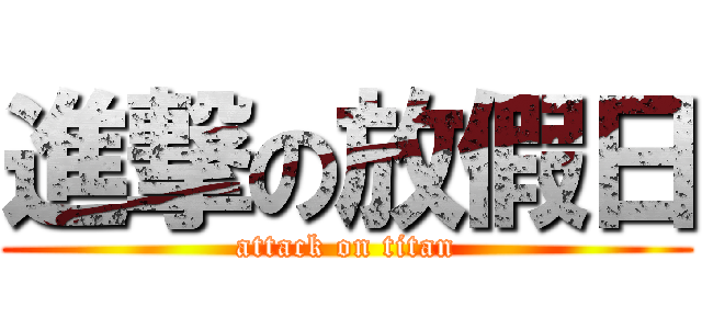 進撃の放假日 (attack on titan)