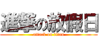 進撃の放假日 (attack on titan)