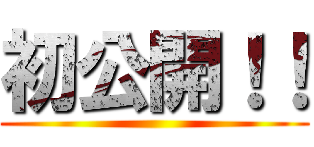 初公開！！ ()