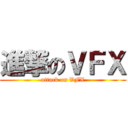 進撃のＶＦＸ (attack on VFX)